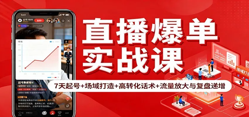 直播爆单实战课：7天起号+场域打造+高转化话术+流量放大与复盘递增-微众资源