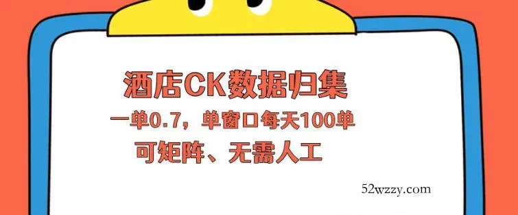 上班也能玩的酒店CK数据归集，一单0.7单窗口每天可做100单，一个人就能矩阵操作【揭秘】-微众资源
