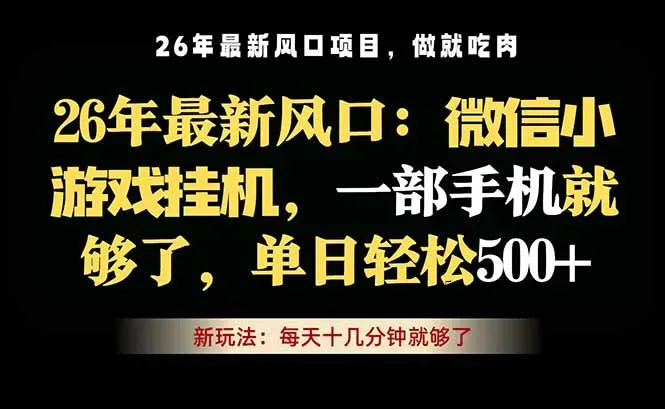 微信小游戏挂机教学，轻松日入500+，一部手机就够了，长期稳定可做-微众资源