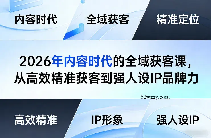 2026年内容时代的全域获客课，从高效精准获客到强人设IP品牌力-微众资源