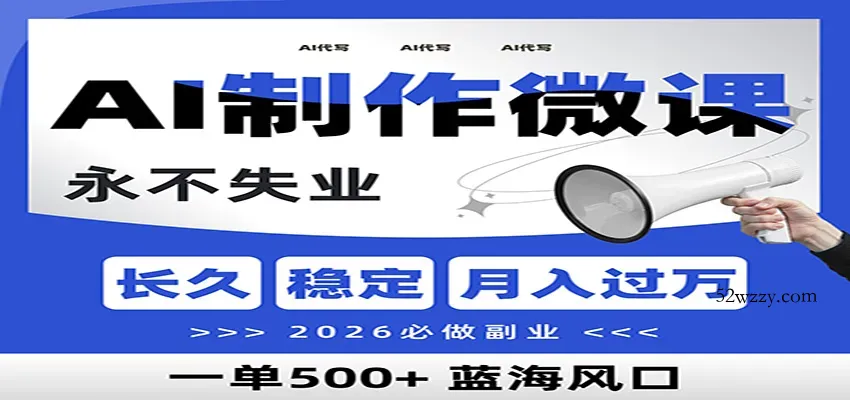 AI代写制作微课，一单800+，2026必做副业，暴力风口【附AI工具指令】-微众资源