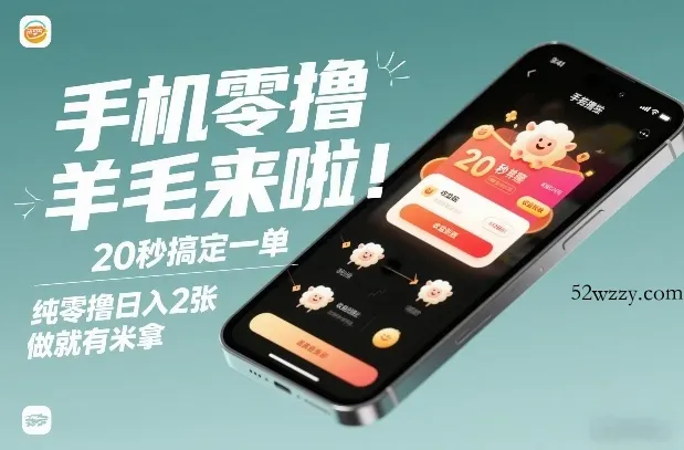 手机零撸薅羊毛来啦！20秒搞定一单，纯零撸日入2张，做就有米拿【揭秘】-微众资源