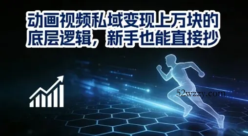 动画视频私域变现上W的底层逻辑，新手也能直接抄-微众资源