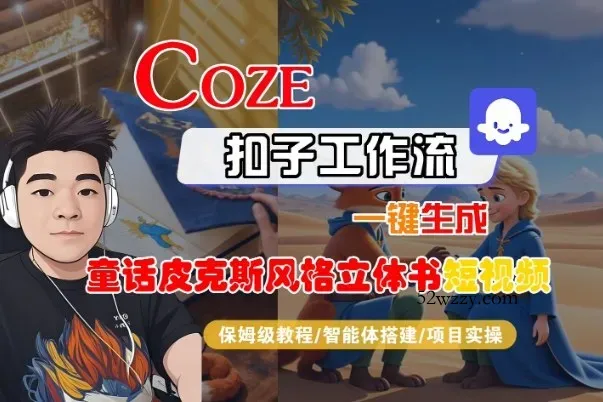 Coze扣子智能体工作流一键生成“童话皮克斯风格立体书短视频“短视频，全流程保姆级教学-微众资源