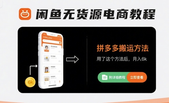 闲鱼无货源电商教程，拼多多搬运方法，用了这个方法后，月入6k(附详细教程)-微众资源