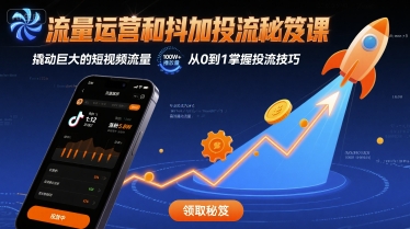 流量运营和抖加投流秘笈课，撬动巨大的短视频流量-微众资源