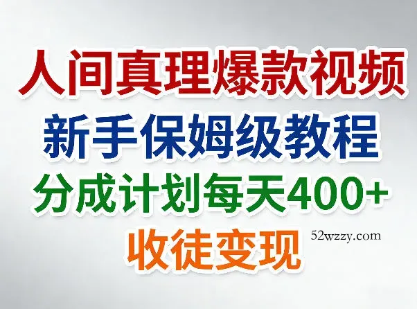 人间真理爆款视频，新手保姆级教程，分成计划每天4张+收徒变现-微众资源