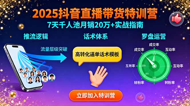 2025抖音直播带货特训：推流逻辑、话术体系、罗盘运营,7天千人池月销20万+-微众资源