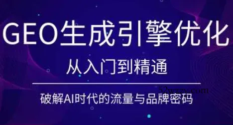 陆老师·GEO生成引擎优化实战课-微众资源