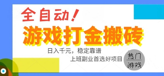 全自动游戏搬砖副业好项目，日入1k＋，长期稳定，操作简单有手就行【揭秘】-微众资源