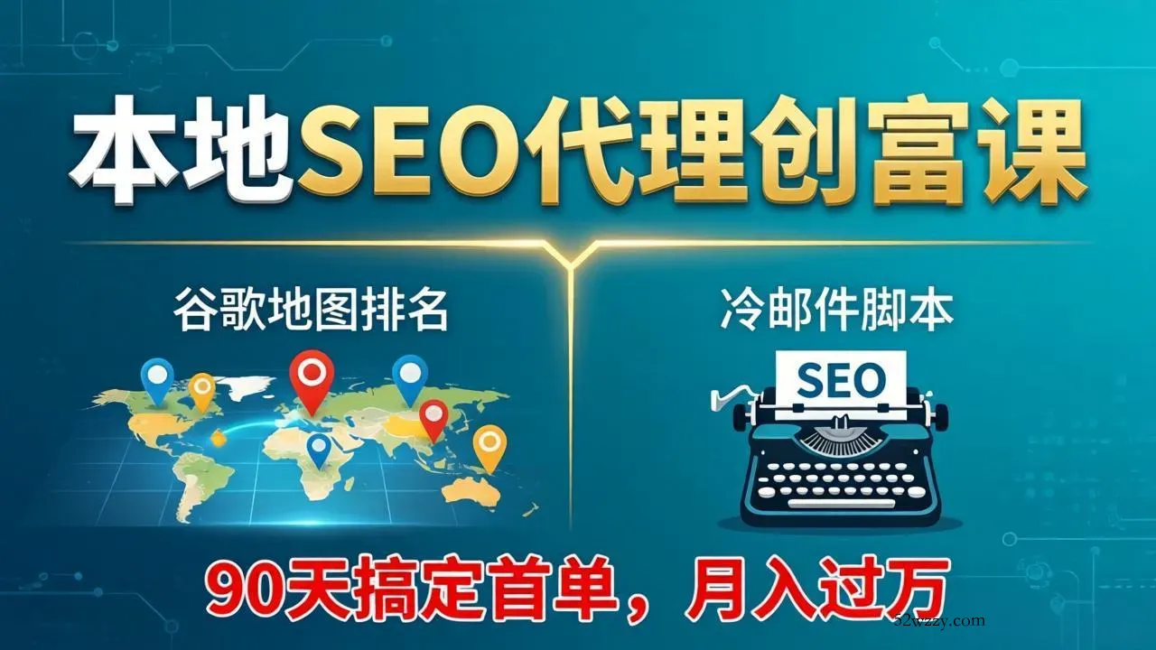 本地SEO代理创富课：谷歌地图排名+冷邮件脚本，90天搞定首单，月入过万实战体系-微众资源