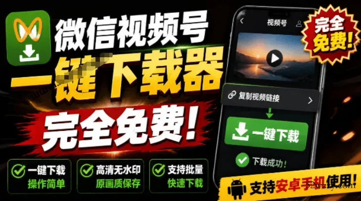 手机端也可下载微信视频号了？完全免费使用，一键解析视频号原视频和封面视频号下载助手v1.1-微众资源