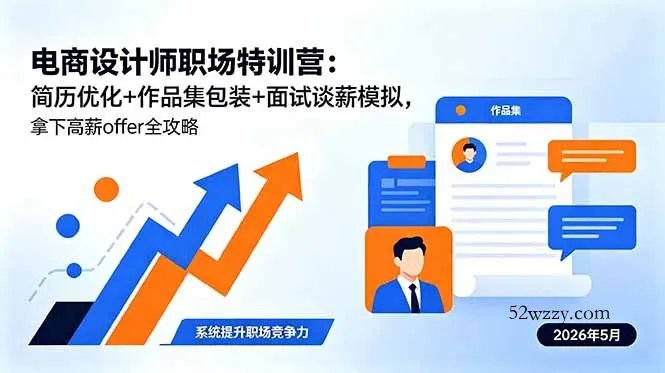 电商设计师职场特训营：简历优化+作品集包装+面试谈薪模拟，拿下高薪offer全攻略-微众资源