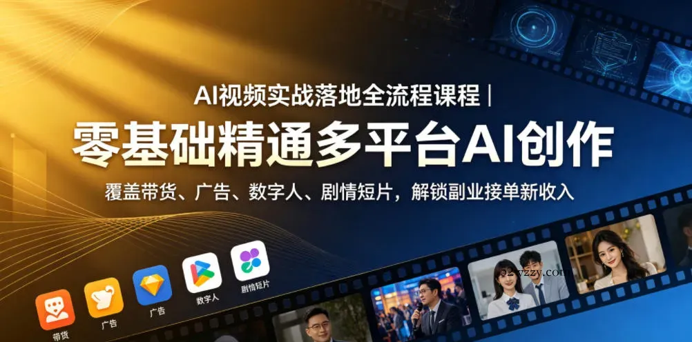 AI视频实战落地全流程课程｜零基础精通多平台AI创作，覆盖带货、广告、数字人、剧情短片，解锁副业接单新收入-微众资源
