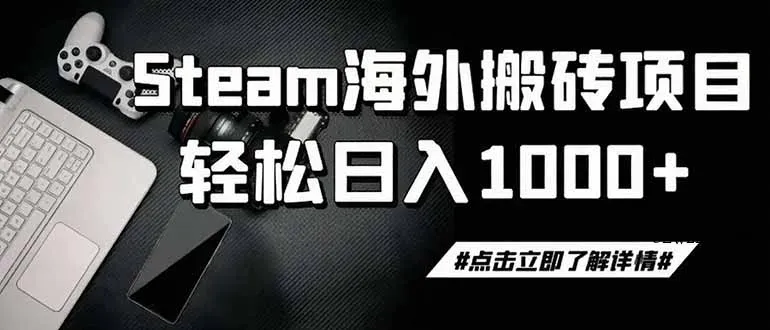 steam搬砖，一周只需1-2小时，轻松月入过万，上不封顶-微众资源