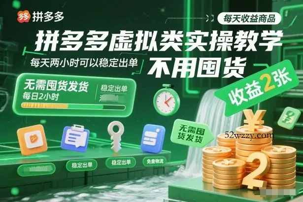 拼多多虚拟类实操教学，不用囤货、不用发货，每天两小时可以稳定出单，每天收益2张-微众资源