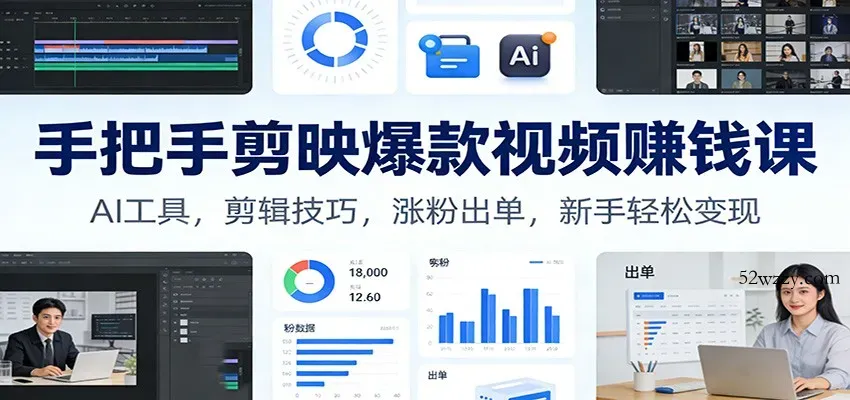 手把手剪映爆款视频赚钱课：AI工具，剪辑技巧，涨粉出单，新手轻松变现-微众资源