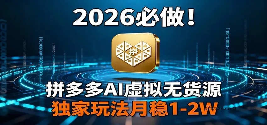 2026 必做！拼多多 AI 虚拟无货源，独家玩法月稳 1-2W-微众资源