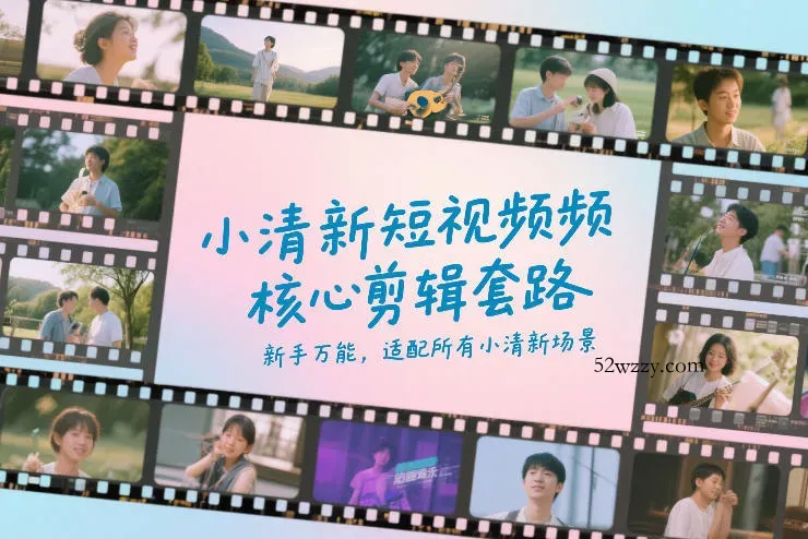 小清新短视频核心剪辑套路，新手万能，适配所有小清新场景-微众资源