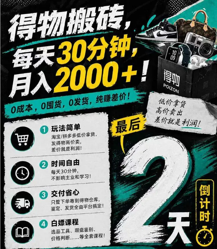 得物搬砖，0成本起步每天30分钟，月入2000+，0成本，0囤货，0发货，纯賺差价-微众资源