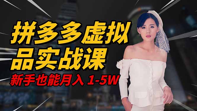 2025 拼多多虚拟品系统实战课，轻资产项目，可矩阵开工作室，新手也能…-微众资源