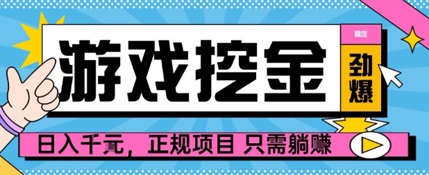 【劲爆】游戏自动掘金项目，日入1k+，正规项目只需躺賺【揭秘】-微众资源