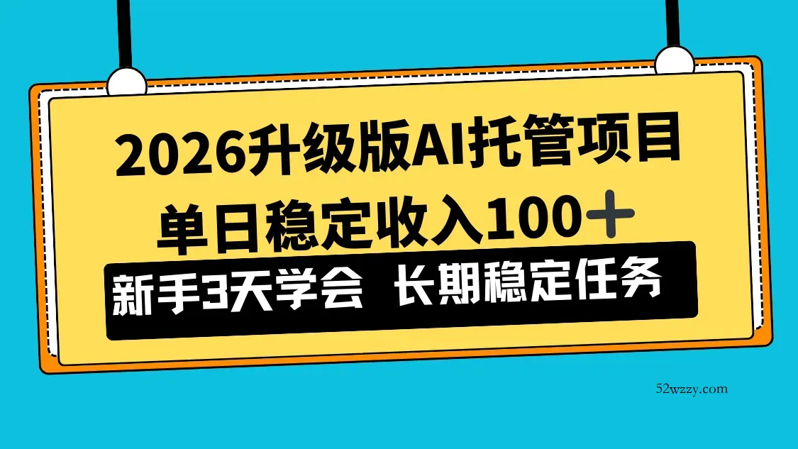 2026升级版Ai托管项目，单日稳定收入100+，新手小白3天学会-微众资源
