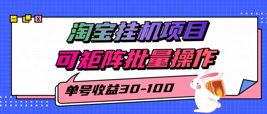 揭秘2025最新淘宝挂机项目，单号30-100，可矩阵批量操作(附工具)-微众资源