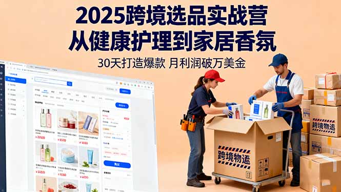 2025跨境选品实战营：从健康护理到家居香氛，30天打造爆款,月利润破万美金-微众资源