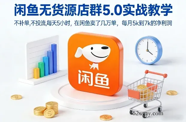 闲鱼无货源店群5.0实战教学，不补单，不投流，每天5小时，在闲鱼卖了几万单，每月5k到7k的净利润-微众资源