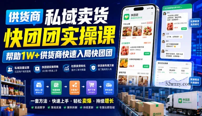 供货商私域卖货快团团实操课，帮助1W+供货商快速入局快团团-微众资源