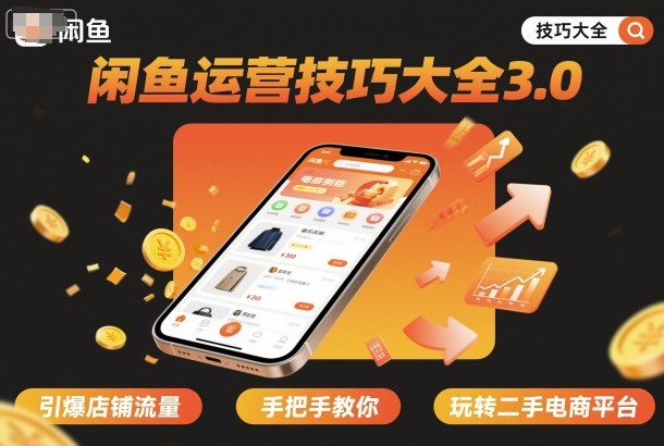 闲鱼运营技巧大全3.0，引爆店铺流量，手把手教你玩转二手电商平台-微众资源