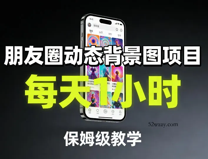 朋友圈动态背景图项目，每天1小时，保姆级教学-微众资源