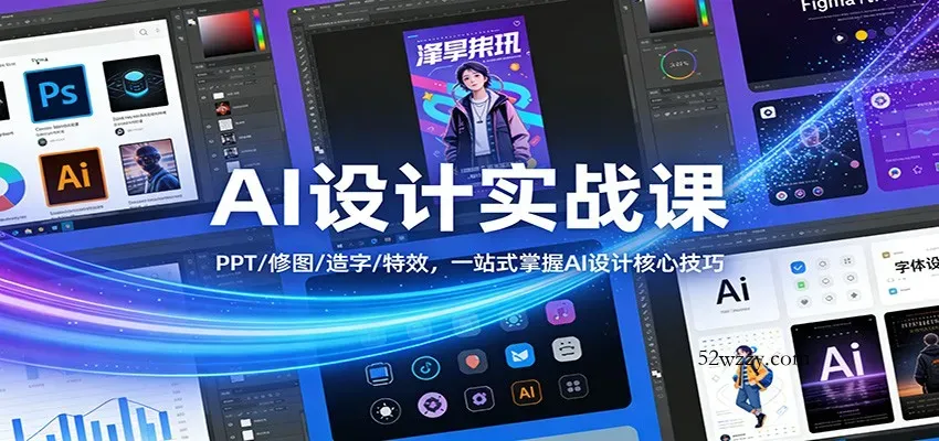 AI设计实战课：PPT/修图/造字/特效，一站式掌握AI设计核心技巧-微众资源