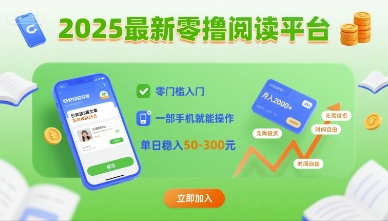 2025最新零撸阅读平台，零门槛入门，一部手机就能操作，单日稳入50-3张【揭秘】-微众资源