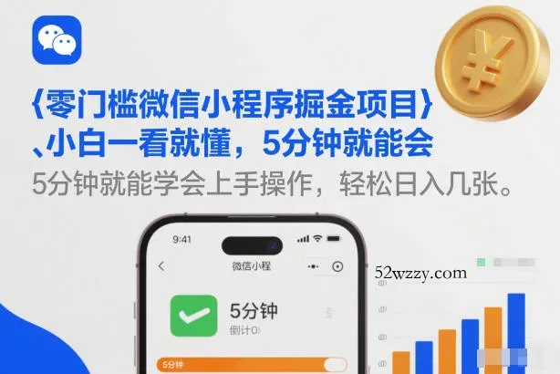 零门槛微信小程序掘金项目，小白一看就懂，5分钟就能学会上手操作，轻松日入几张【揭秘】-微众资源