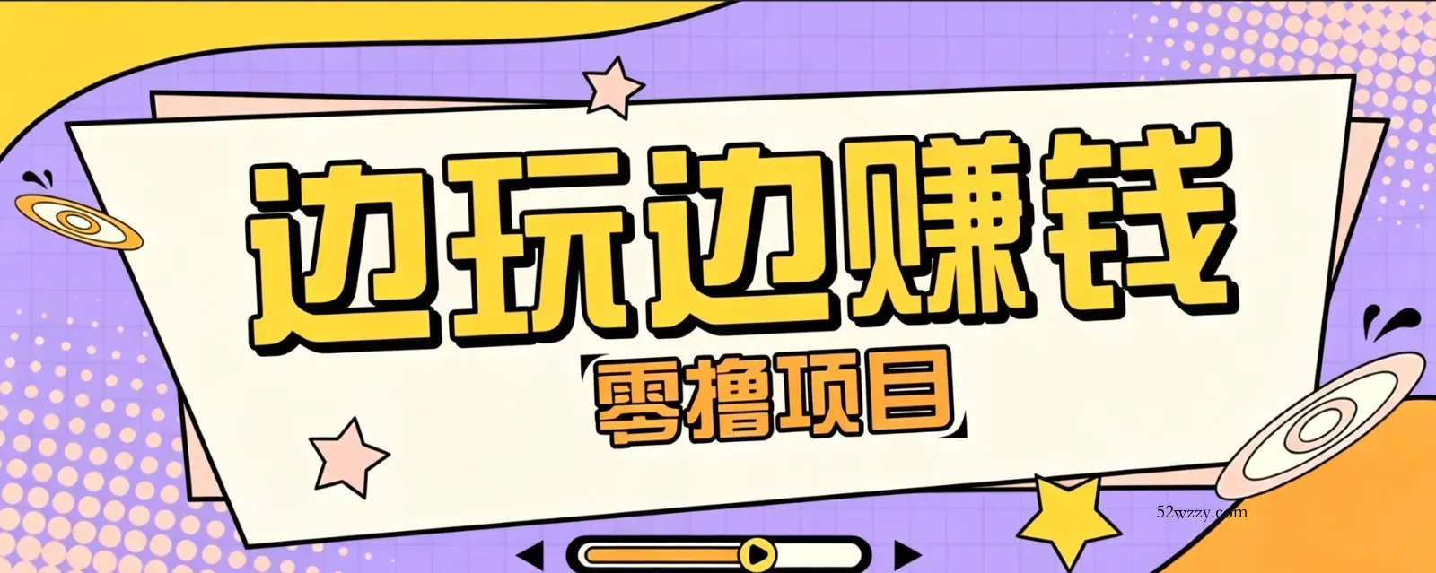 零成本零门槛边玩边赚钱的项目，多种操作思路，轻松月入10000+-微众资源