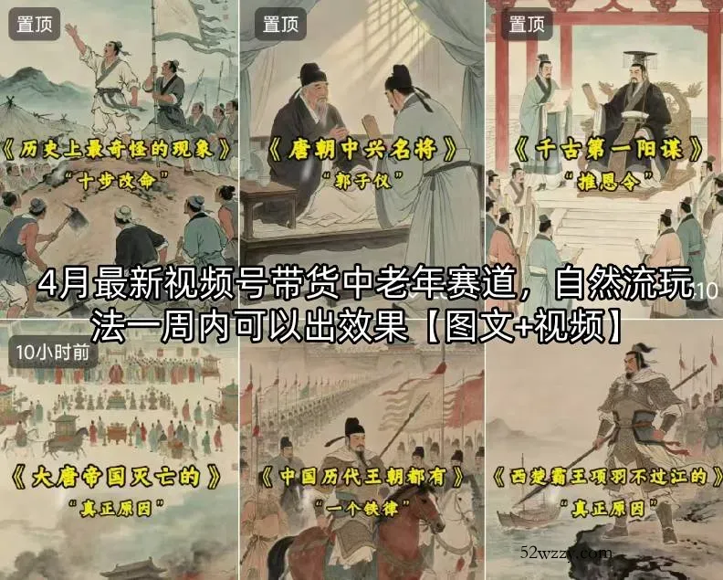 4月最新视频号带货中老年赛道，自然流玩法一周内可以出效果【图文+视频】-微众资源