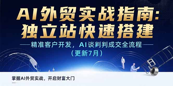 AI+外贸实战指南：独立站快速搭建,精准客户开发,AI谈判成交全流程(更新…-微众资源