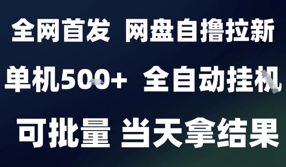2025最新九月网盘自撸拉新，全自动运行，解放双手，日入5张+，小白可玩，批量操作【揭秘】-微众资源