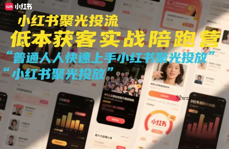 小红书聚光投流低成本获客实战陪跑营，普通人快速上手小红书聚光投放-微众资源