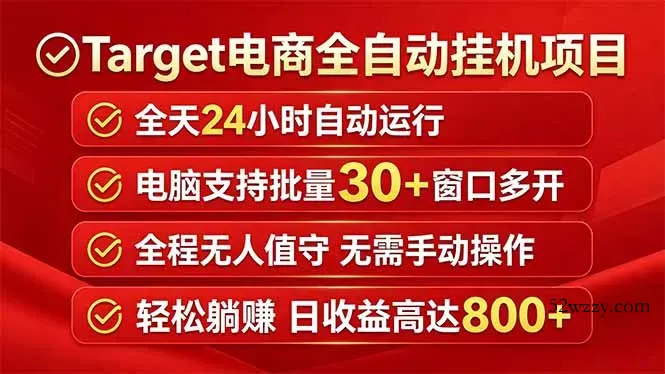 Target电商全自动挂机项目全天自动运行电脑可批量30+窗口运行日收益入800+-微众资源
