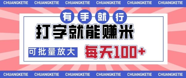 打字賺米，有手就行，日入几张，随时随地可做，可矩阵放大【揭秘】-微众资源