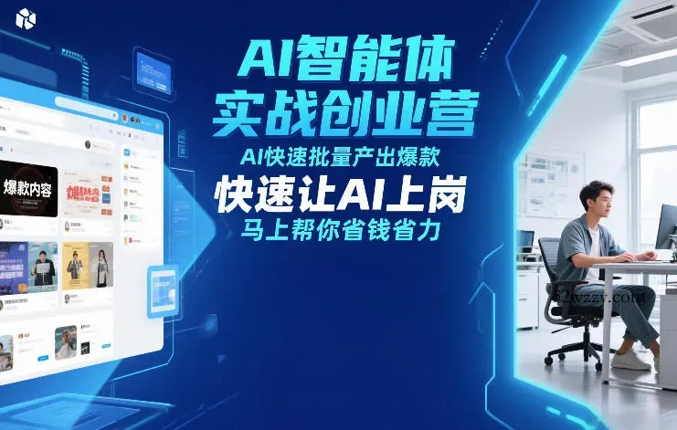 AI智能体实战创业营12月23-25号线下课，AI快速批量产出爆款，快速让AI上岗，马上帮你省钱省力-微众资源
