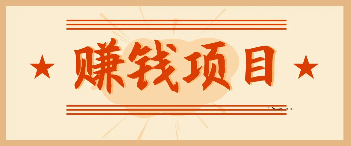 拍照片就有收益，零门槛的信息差项目，一单19.9，轻松实现月收益3000+-微众资源