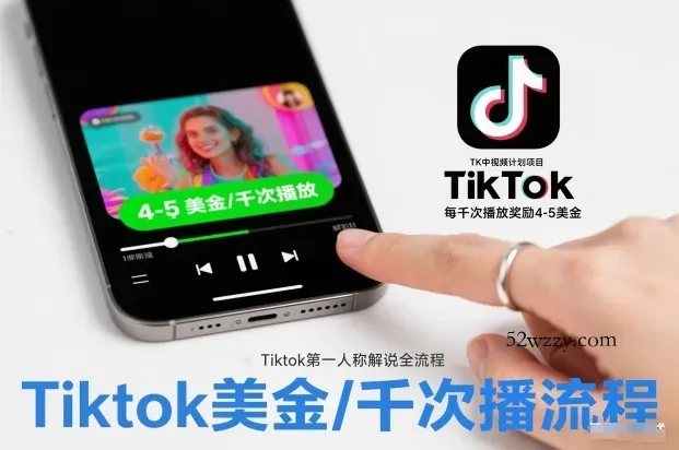 TK中视频计划项目，Tiktok第一人称解说流程，每干次播放奖励4-5美金-微众资源
