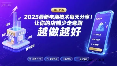 2025最新电商技术每天分享，让你的店铺少走弯路，越做越好(更新26年01月)-微众资源