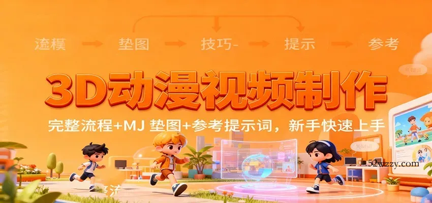3D动漫视频制作，完整流程+MJ 垫图+参考提示词，新手快速上手-微众资源