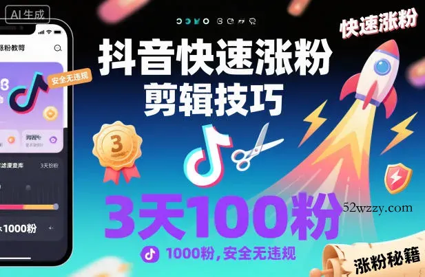 抖音快速涨粉剪辑技巧,3天1000粉,安全无违规