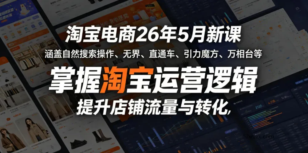 淘宝电商26年5月新课，涵盖自然搜索操作、无界、直通车、引力魔方、万相台等，掌握淘宝运营逻辑，提升店铺流量与转化-微众资源